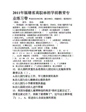 高职单招学前教育专业练习卷(福安职校)(DOC 7页).doc