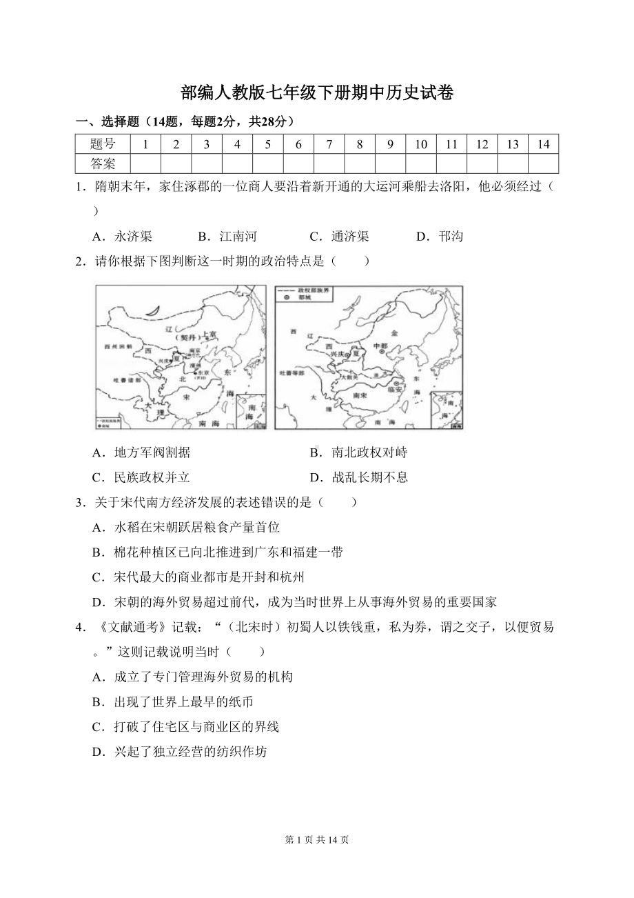 部编人教版七年级下册期中历史试卷(含答案)(DOC 14页).doc_第1页