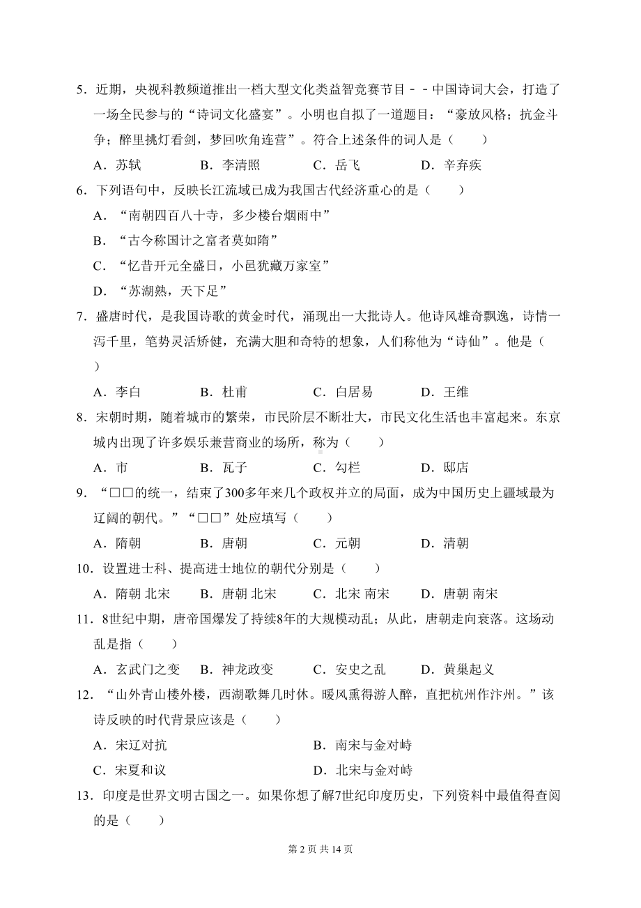 部编人教版七年级下册期中历史试卷(含答案)(DOC 14页).doc_第2页