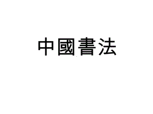 中国书法10.ppt