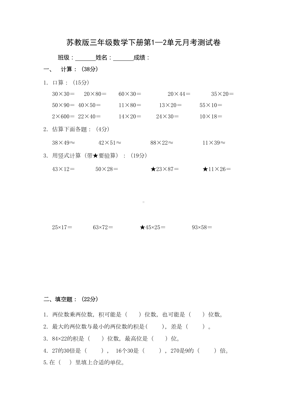 苏教版三年级数学下册第1—2单元月考测试卷(DOC 5页).doc_第1页