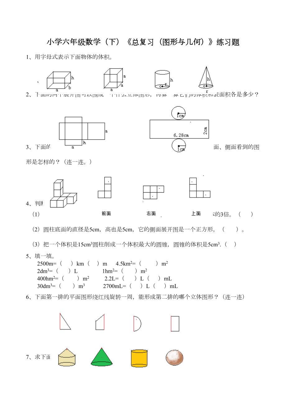 西师大版小学六年级数学下册《总复习(图形与几何)》练习试题(DOC 3页).doc_第1页