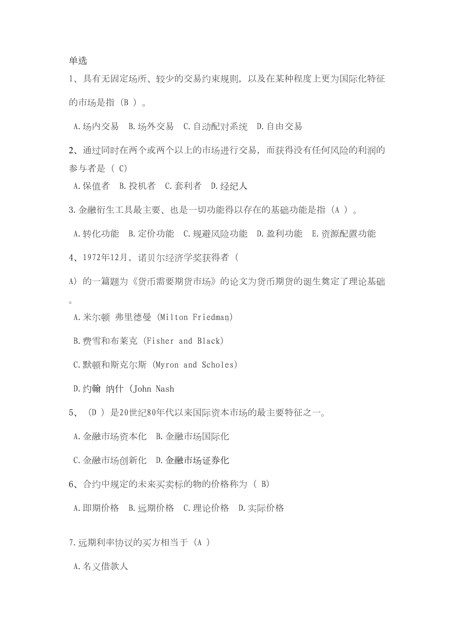 金融衍生工具习题汇总(DOC 19页).doc_第1页