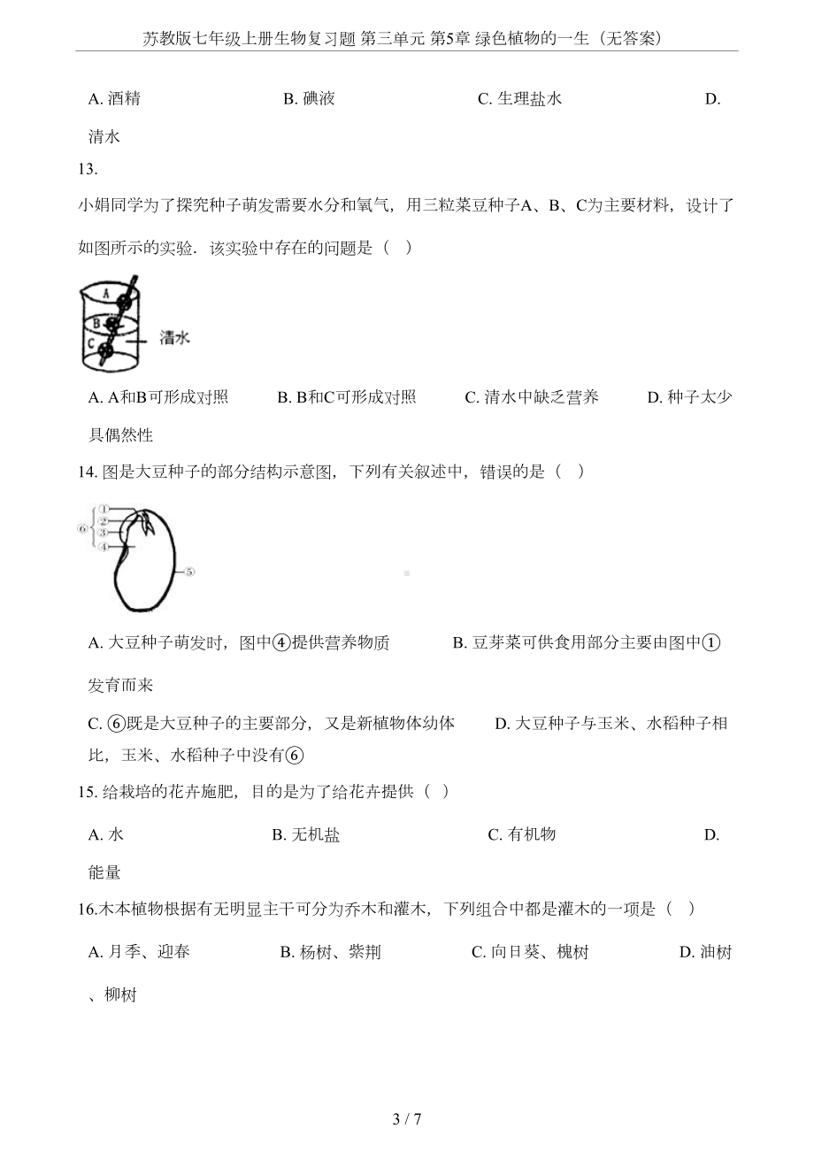 苏教版七年级上册生物复习题-第三单元-第5章-绿色植物的一生(无答案)(DOC 6页).doc_第3页