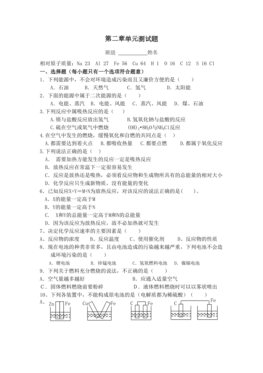 高中化学必修二第二章单元测试题及答案解析(DOC 5页).doc_第1页