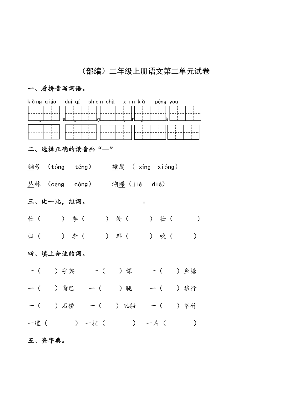 部编版二年级上册语文单元试卷全册(DOC 26页).doc_第3页