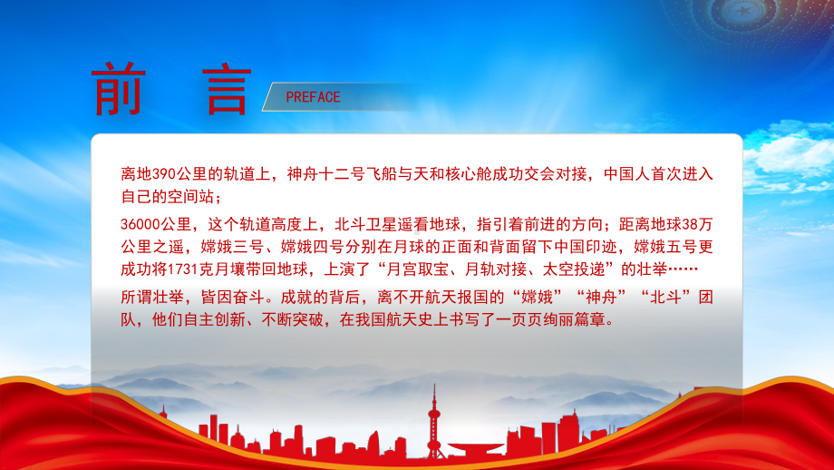 航天报国的嫦娥神舟北斗团队拼搏奋斗故事PPT中国航天日学习航天精神PPT课件（带内容）.pptx_第2页