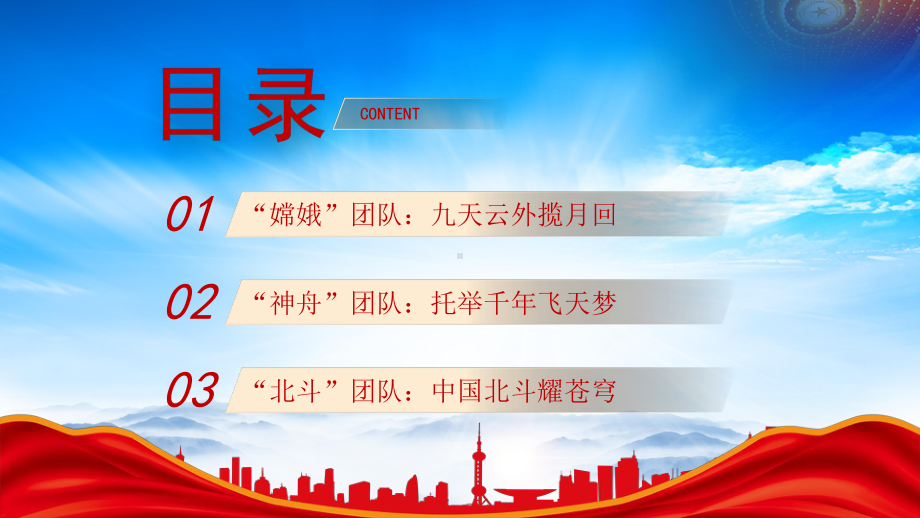 航天报国的嫦娥神舟北斗团队拼搏奋斗故事PPT中国航天日学习航天精神PPT课件（带内容）.pptx_第3页