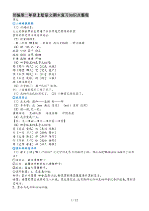 部编版二年级上册语文期末复习知识点整理(DOC 12页).doc