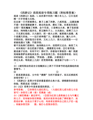 西游记名著语段阅读专项练习题(DOC 5页).doc