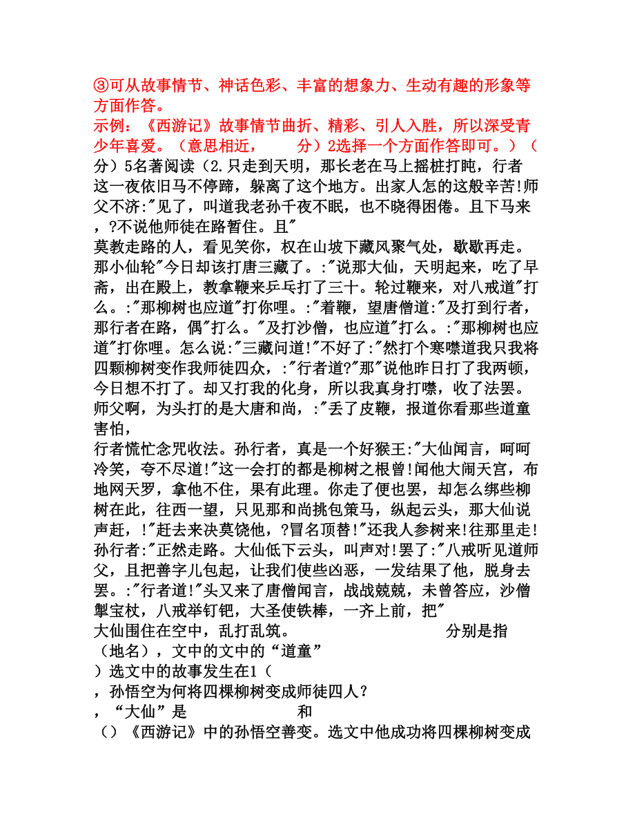 西游记名著语段阅读专项练习题(DOC 5页).doc_第2页