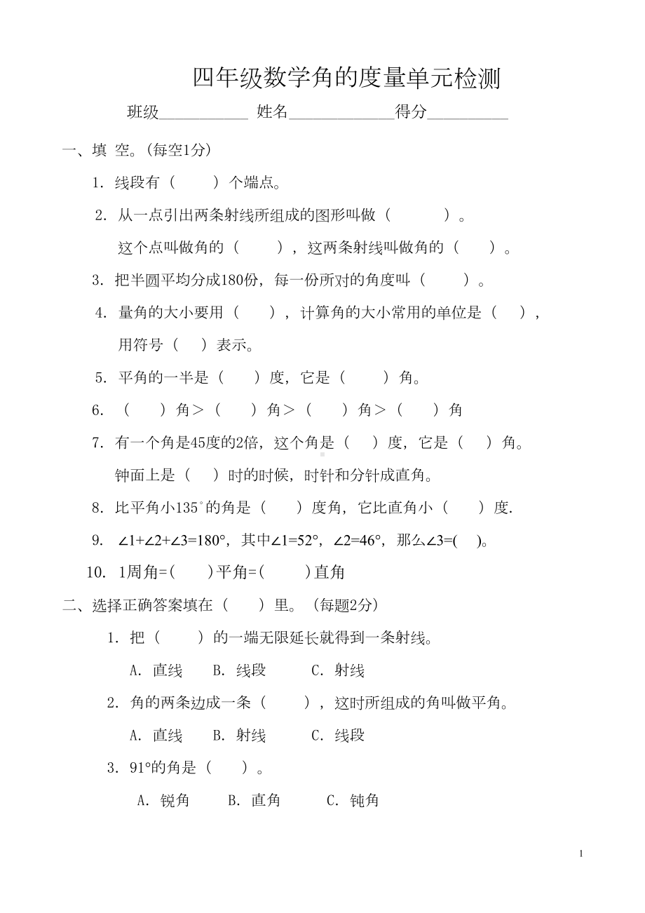 角的度量测试题(DOC 5页).doc_第1页