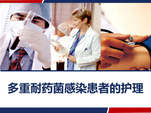 多重耐药菌感染患者的护理-课件.ppt