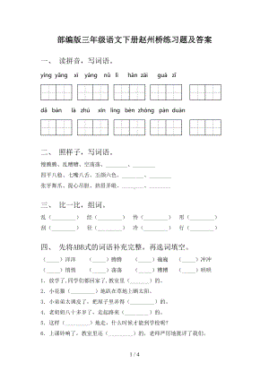 部编版三年级语文下册赵州桥练习题及答案(DOC 4页).doc