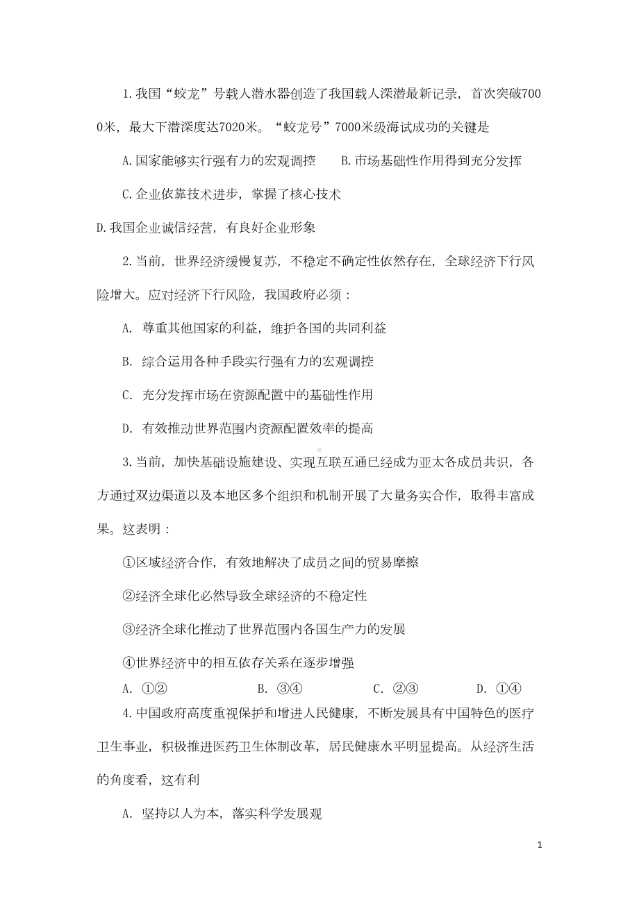 高考政治-经济生活热点选择题测试题(DOC 5页).doc_第1页