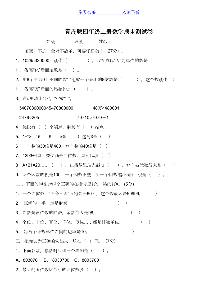 青岛版四年级上册数学期末测试卷(DOC 5页).doc_第1页