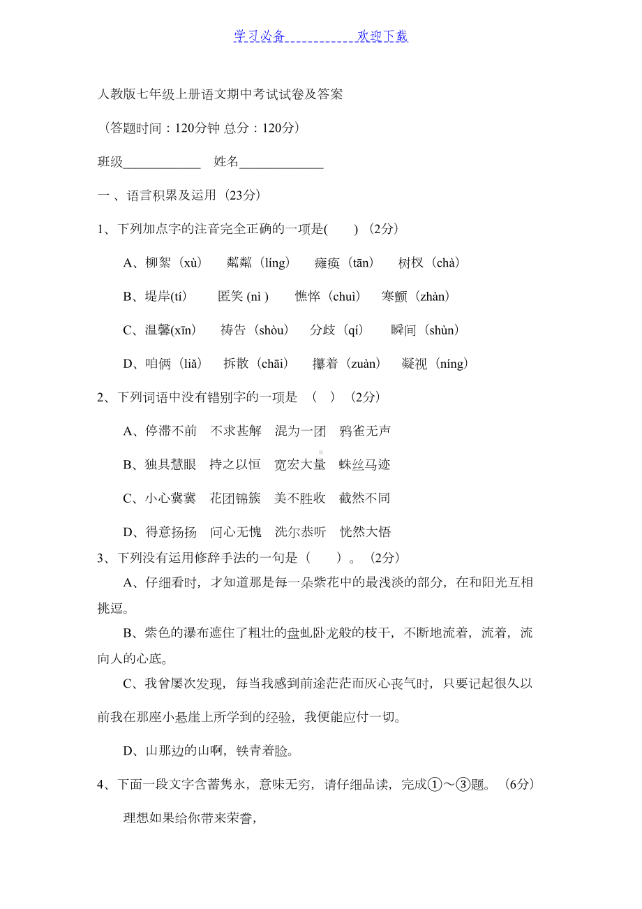 新人教版(部编本)七年级上册语文期中考试试卷及答案(DOC 6页).docx_第1页