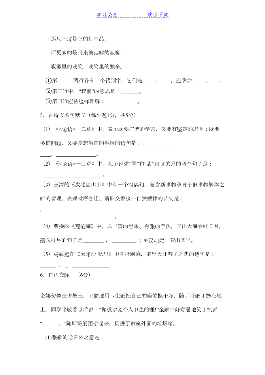 新人教版(部编本)七年级上册语文期中考试试卷及答案(DOC 6页).docx_第2页