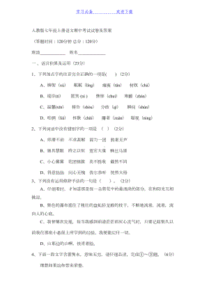 新人教版(部编本)七年级上册语文期中考试试卷及答案(DOC 6页).docx