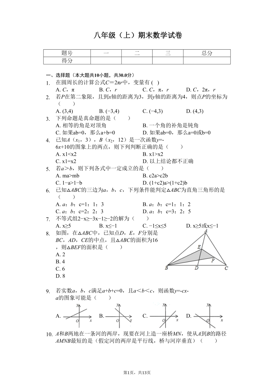 浙江省杭州市八年级(上)期末数学试卷(DOC 16页).docx_第1页