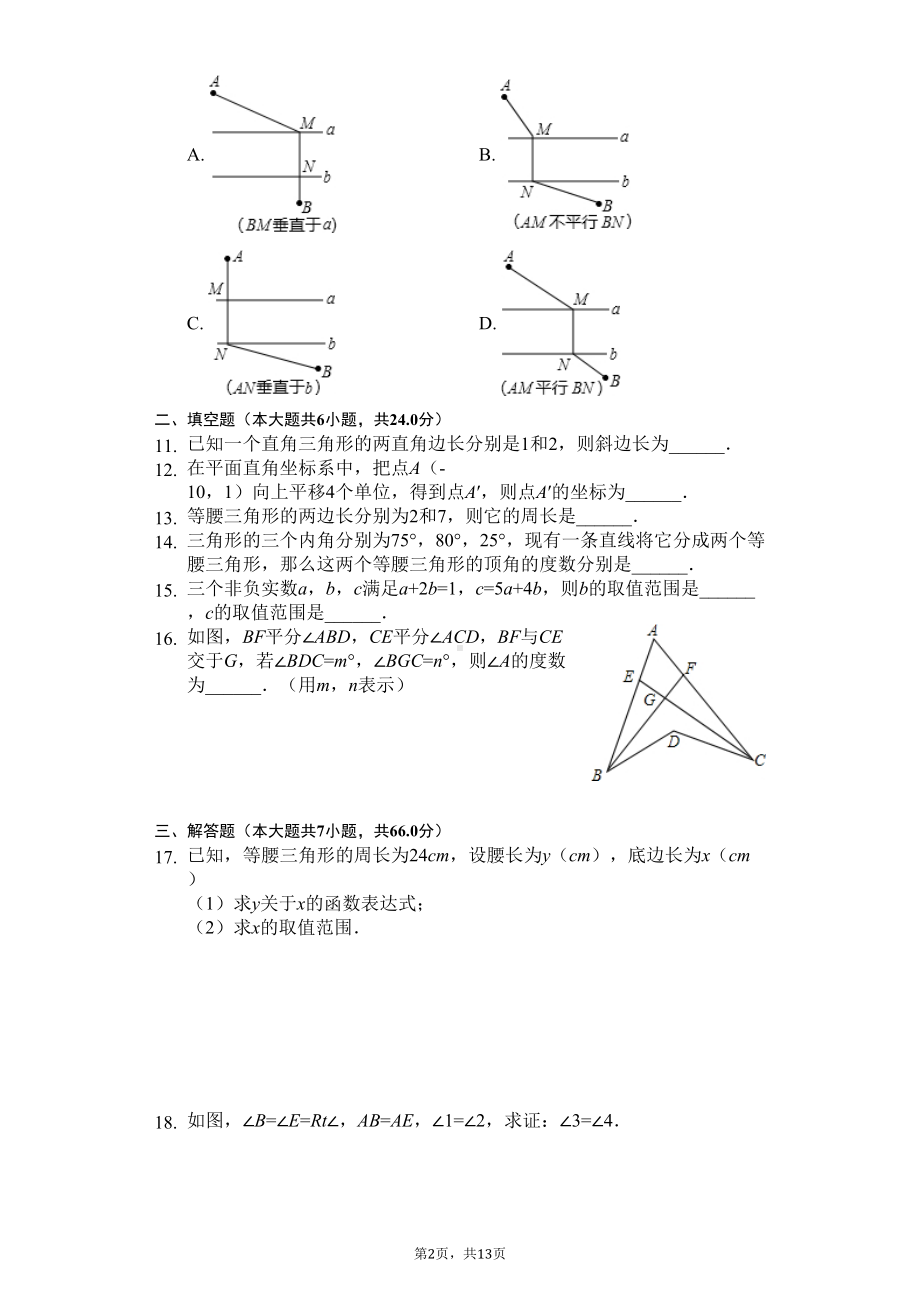 浙江省杭州市八年级(上)期末数学试卷(DOC 16页).docx_第2页