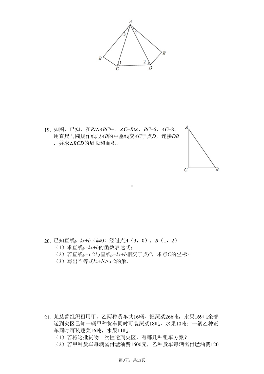 浙江省杭州市八年级(上)期末数学试卷(DOC 16页).docx_第3页