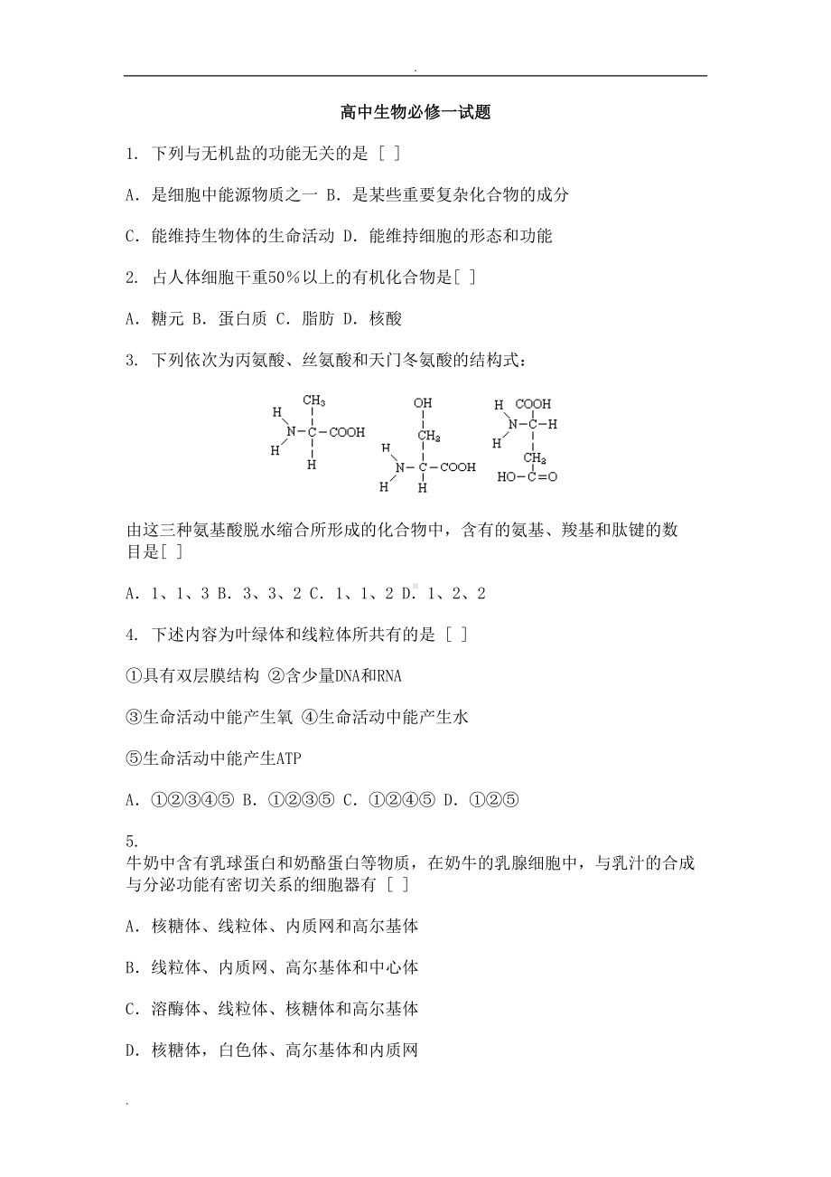 高中生物必修一试卷及答案(DOC 10页).doc_第1页