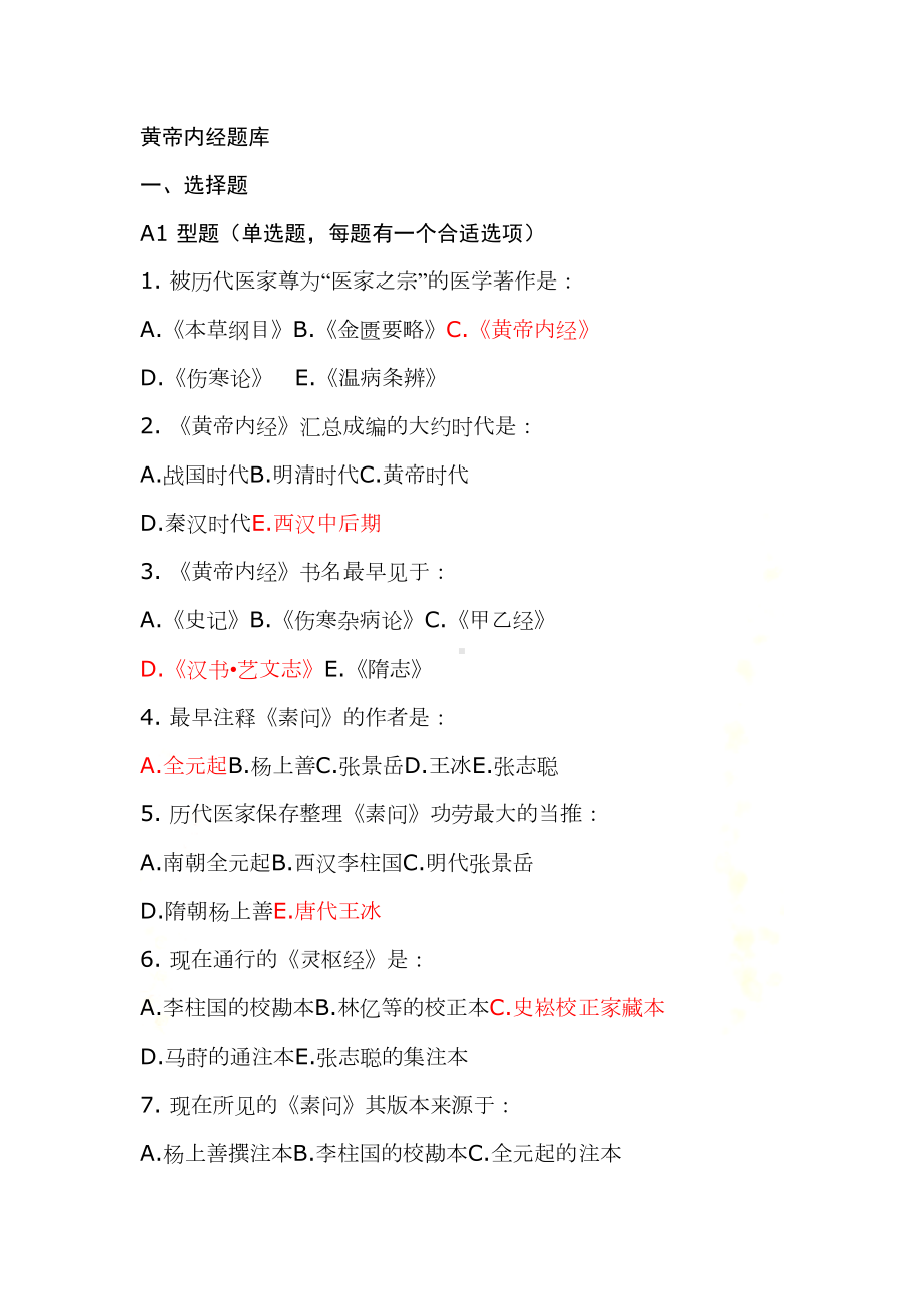 黄帝内经题库(DOC 99页).doc_第2页