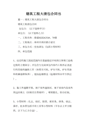 建筑工程大清包合同书(DOC 24页).docx