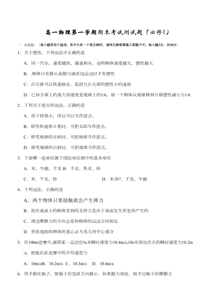 高一物理第一学期期末考试试题附答案(DOC 7页).docx_第1页