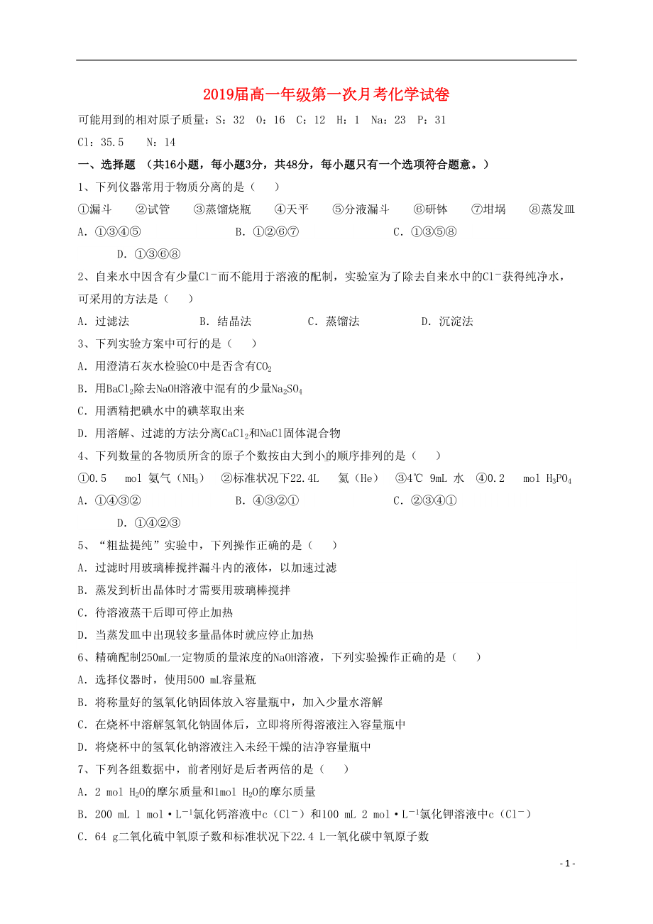 高一化学上学期第一次月考试题20(DOC 6页).doc_第1页