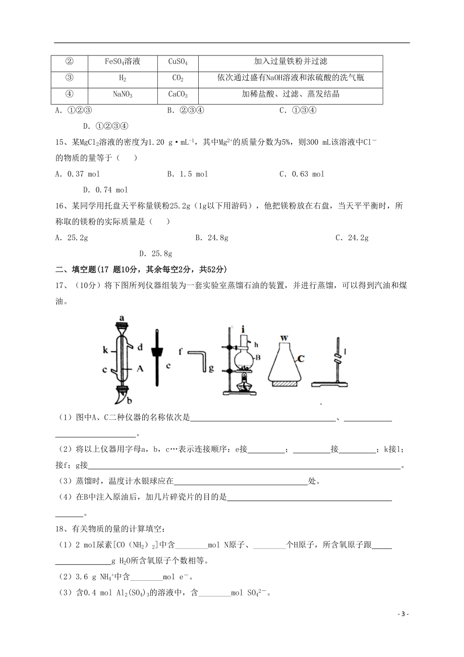 高一化学上学期第一次月考试题20(DOC 6页).doc_第3页