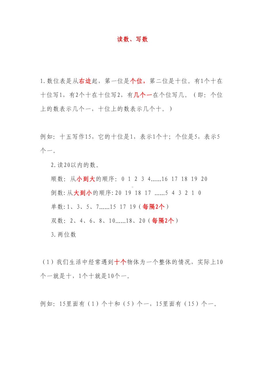 青岛版一年级数学上册知识点总结(DOC 6页).doc_第1页