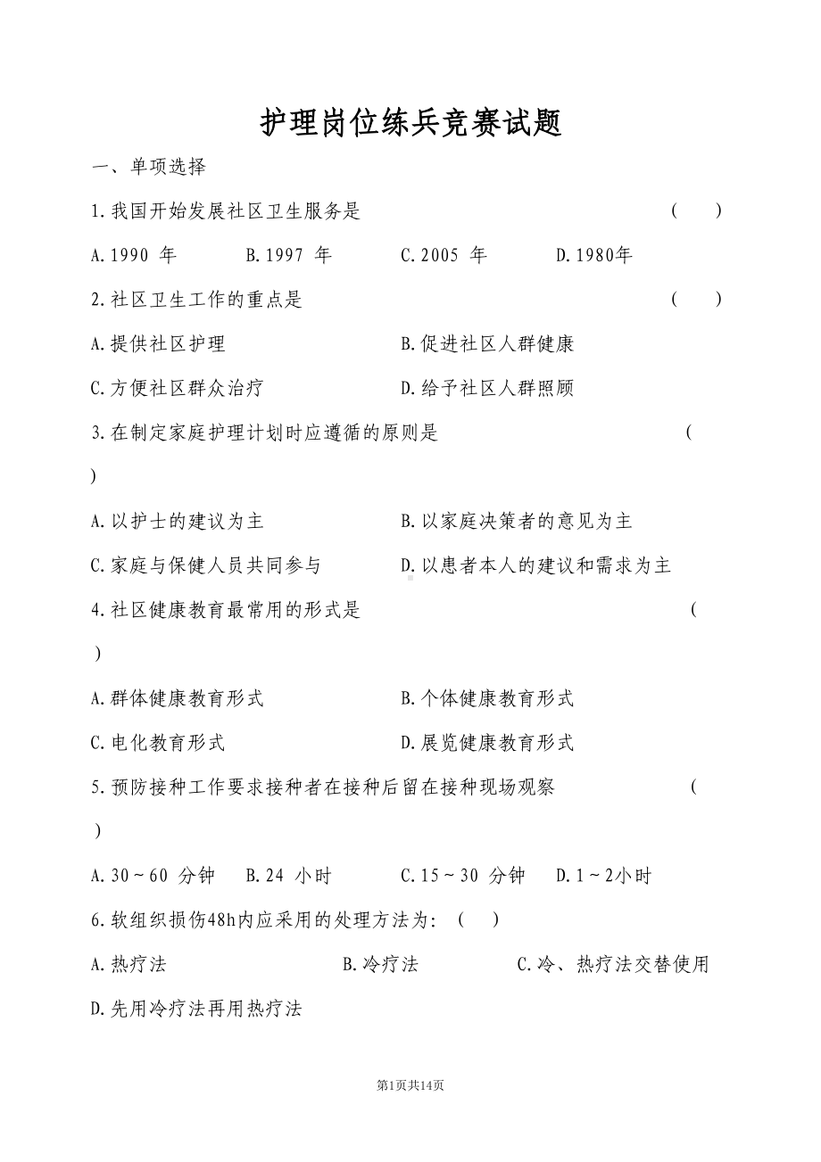 护理岗位培训试题及答案(DOC 14页).doc_第1页