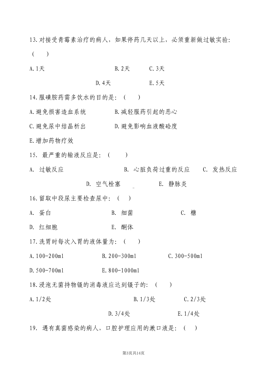 护理岗位培训试题及答案(DOC 14页).doc_第3页