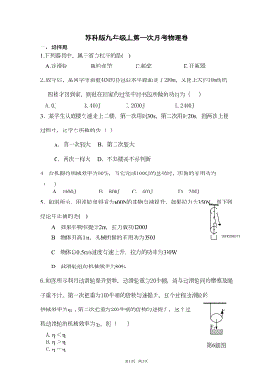 苏科版初中物理九年级上册第一次月考试卷(DOC 4页).docx