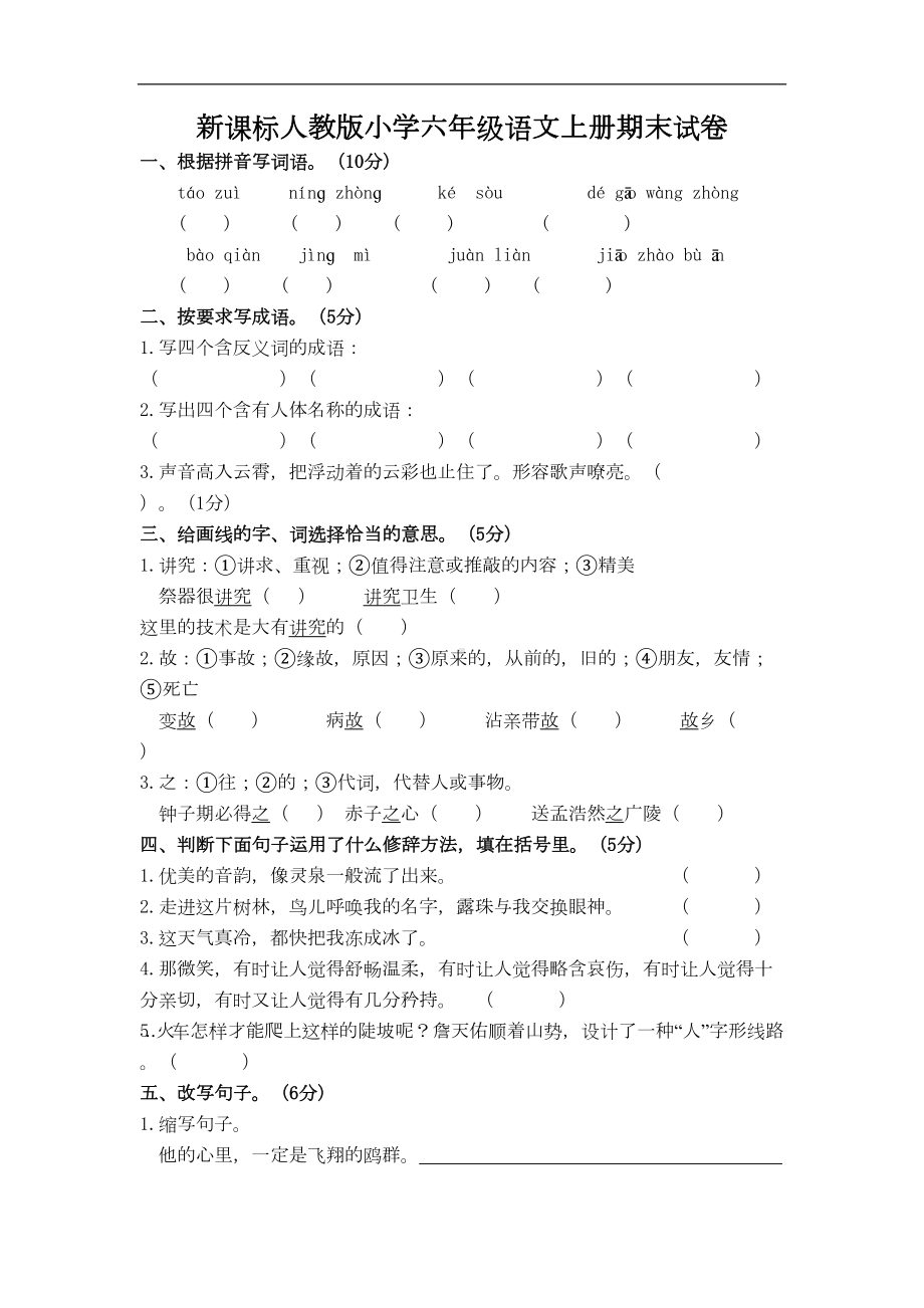 新课标人教版小学六年级语文上册期末试卷及答案(7)详解(DOC 6页).doc_第1页