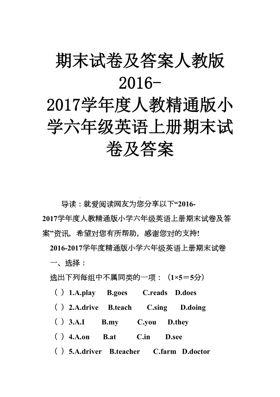 期末试卷及答案人教版-度人教精通版小学六年级英语上册期末试卷及答案(DOC 6页).doc_第1页