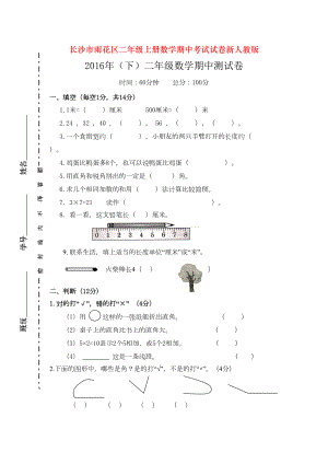 长沙市雨花区二年级上册数学期中考试试卷新人教版(DOC 4页).docx