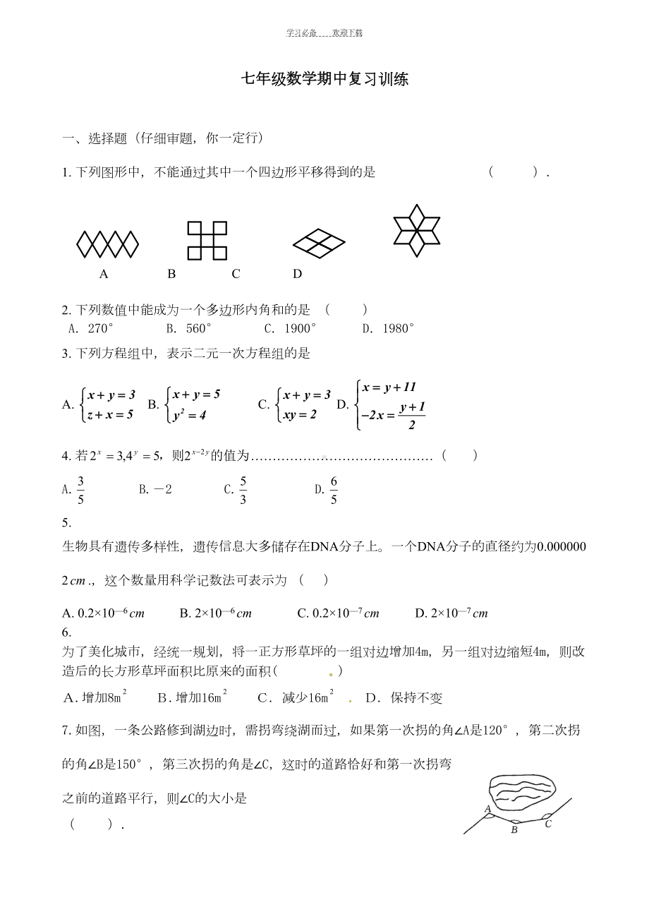 苏科版七年级下册数学期中复习试卷(DOC 8页).doc_第1页