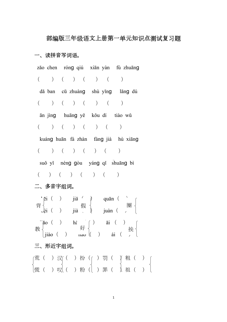 部编版三年级语文上册第一单元知识点测试复习题(DOC 4页).docx_第1页