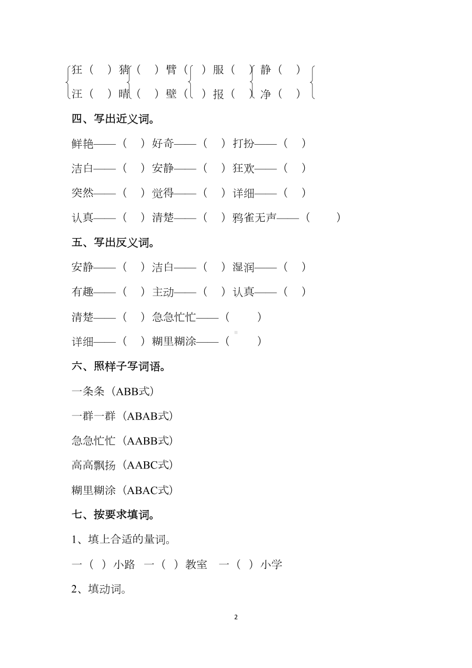 部编版三年级语文上册第一单元知识点测试复习题(DOC 4页).docx_第2页