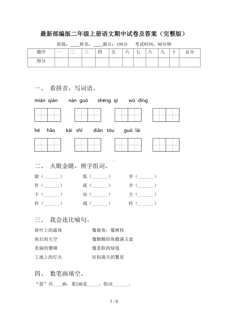 最新部编版二年级上册语文期中试卷及答案(完整版)(DOC 6页).doc_第1页