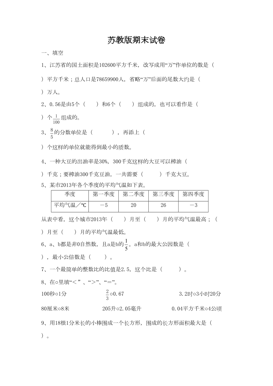 苏教版六年级数学(下册)期末模拟试卷(DOC 6页).doc_第1页