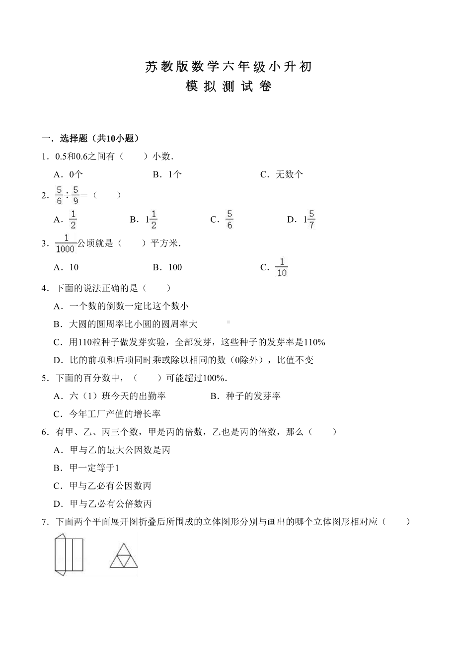 苏教版六年级数学小升初试题(含答案)(DOC 17页).doc_第1页