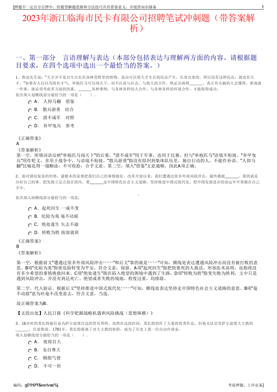 2023年浙江临海市民卡有限公司招聘笔试冲刺题（带答案解析）.pdf_第1页