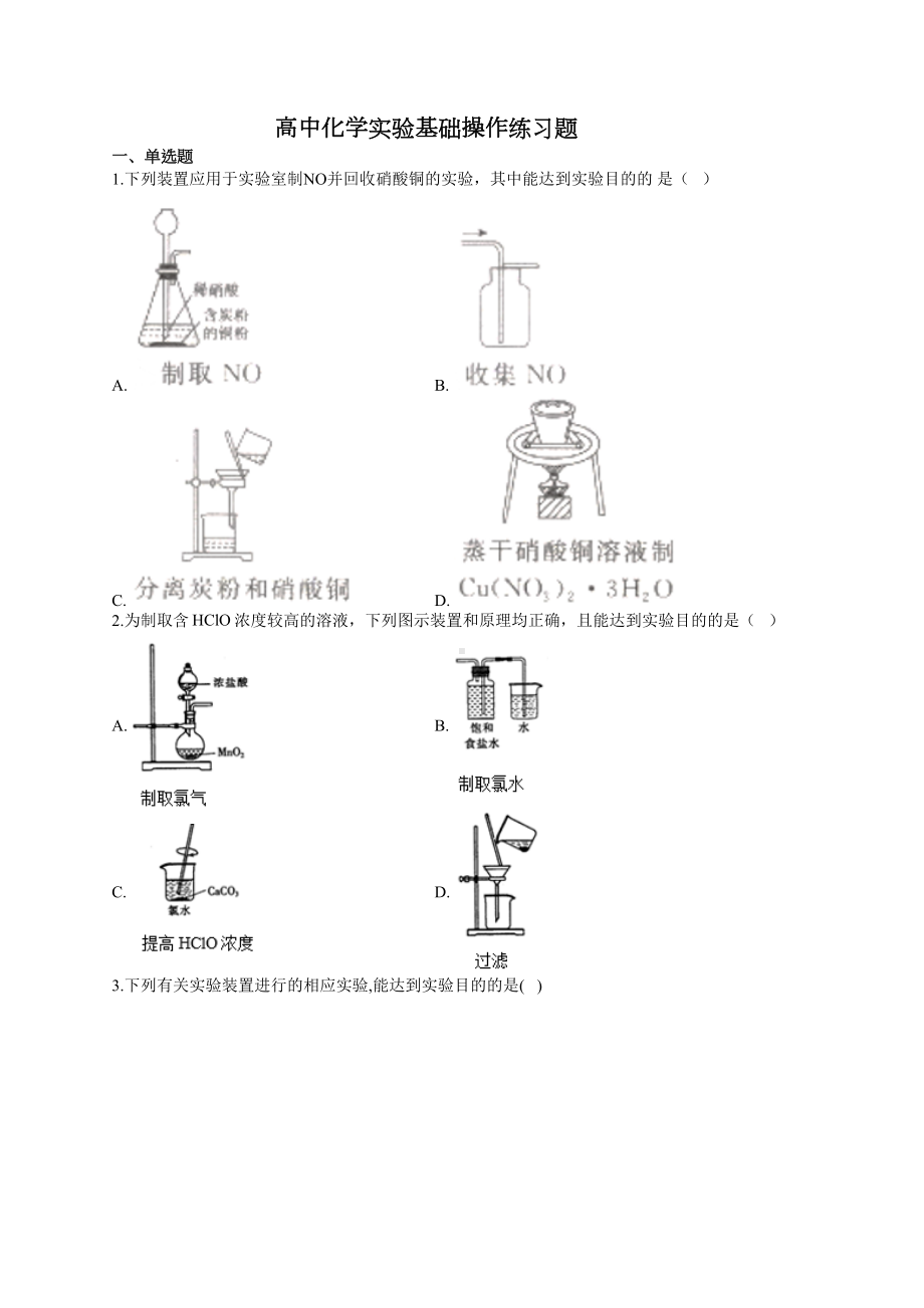 高中化学实验基础操作练习题(附答案)(DOC 15页).docx_第1页