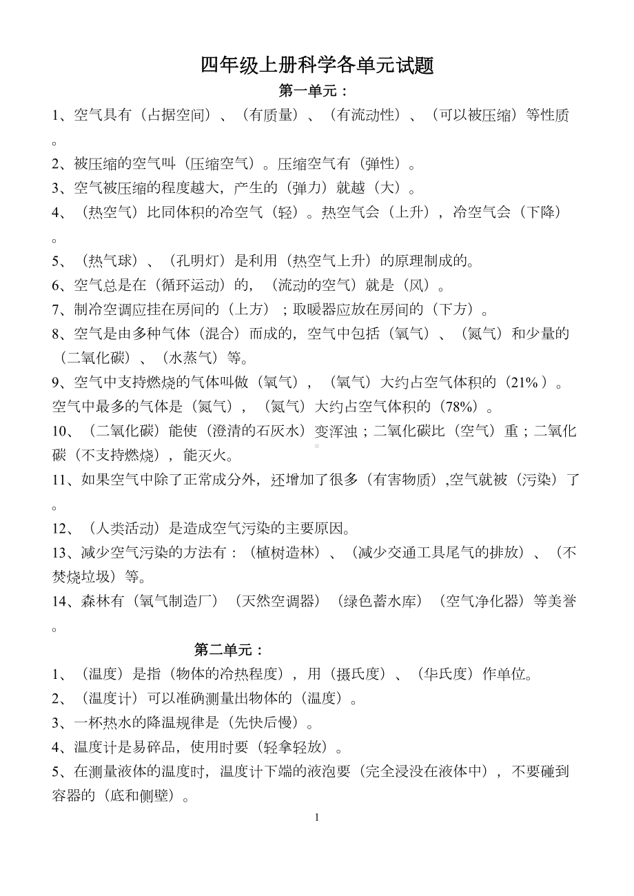 苏教版四年级上册科学各单元知识点及试题1解读(DOC 23页).doc_第1页