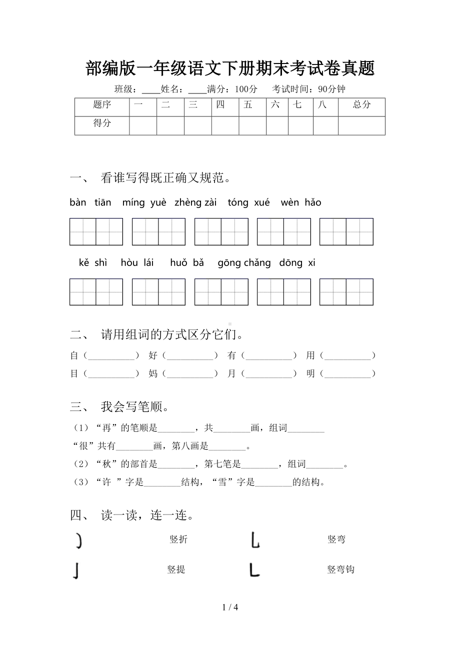 部编版一年级语文下册期末考试卷真题(DOC 4页).doc_第1页