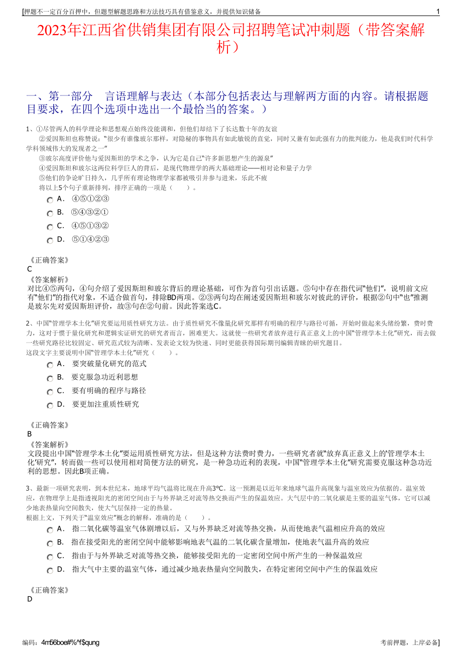 2023年江西省供销集团有限公司招聘笔试冲刺题（带答案解析）.pdf_第1页